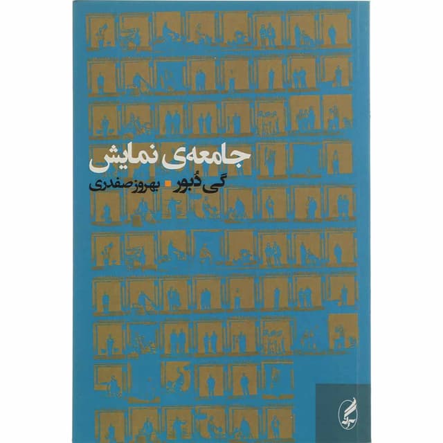 کتاب جامعه نمایش product image