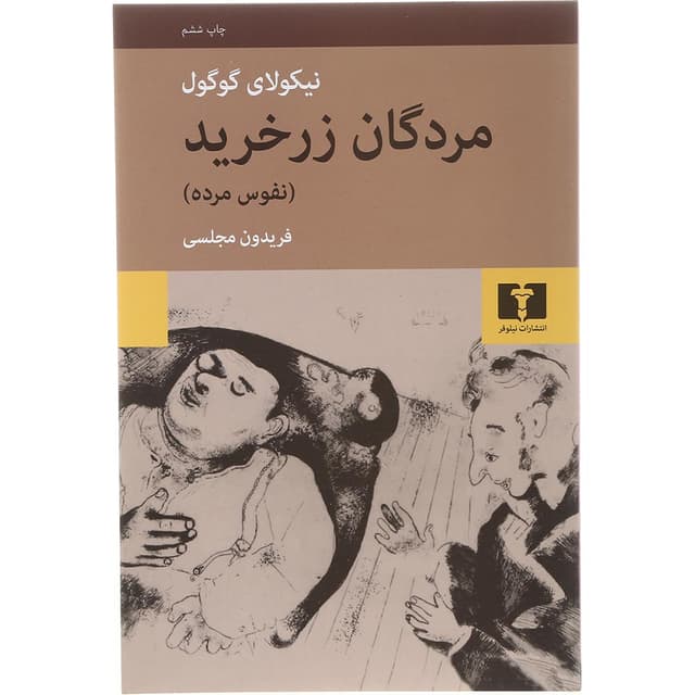 کتاب مردگان زر خرید product image