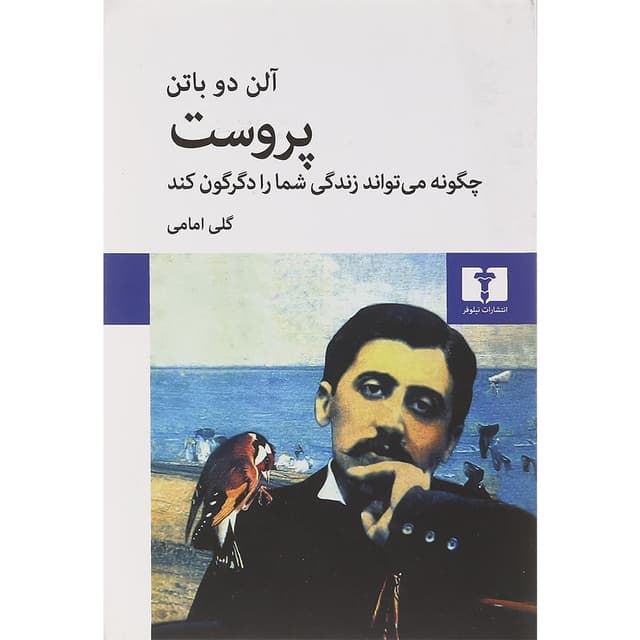 کتاب پروست چگونه می تواند زندگی شما را دگرگون کند product image