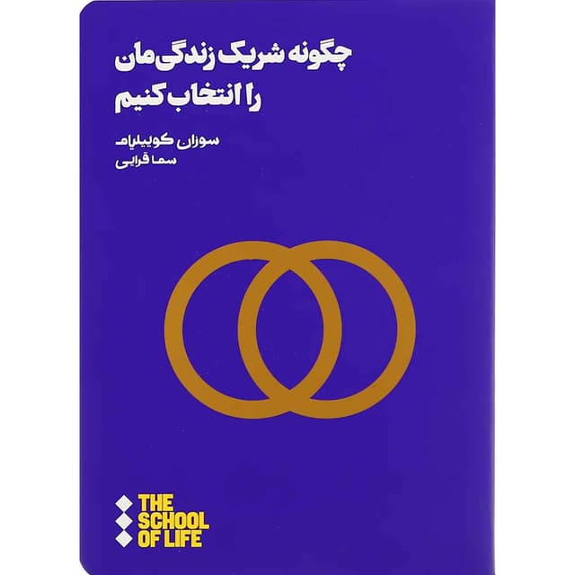 کتاب چگونه شریک زندگی مان را انتخاب کنیم product image