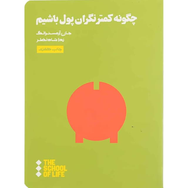 کتاب چگونه کمتر نگران پول باشیم product image