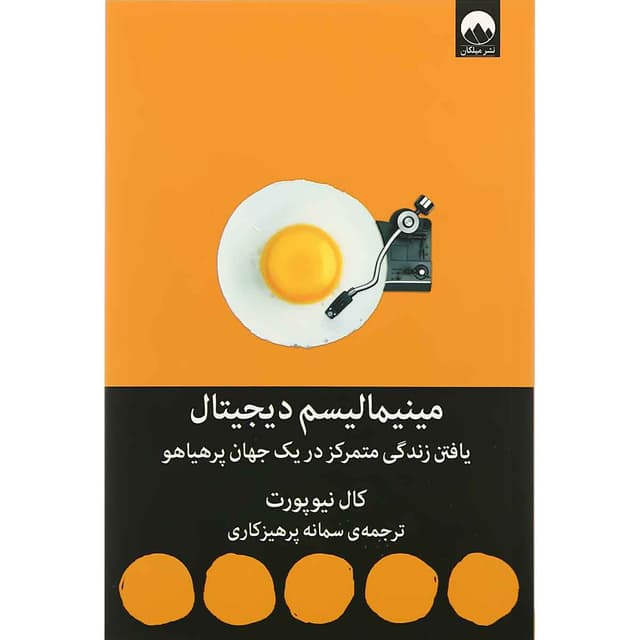کتاب مینیمالیسم دیجیتال product image