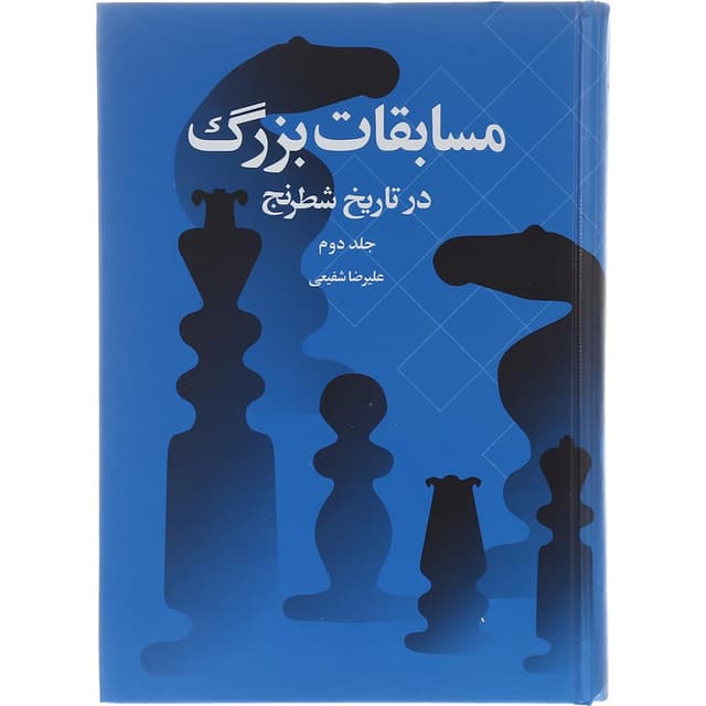 کتاب مسابقات بزرگ در تاریخ شطرنج جلد 2 product image