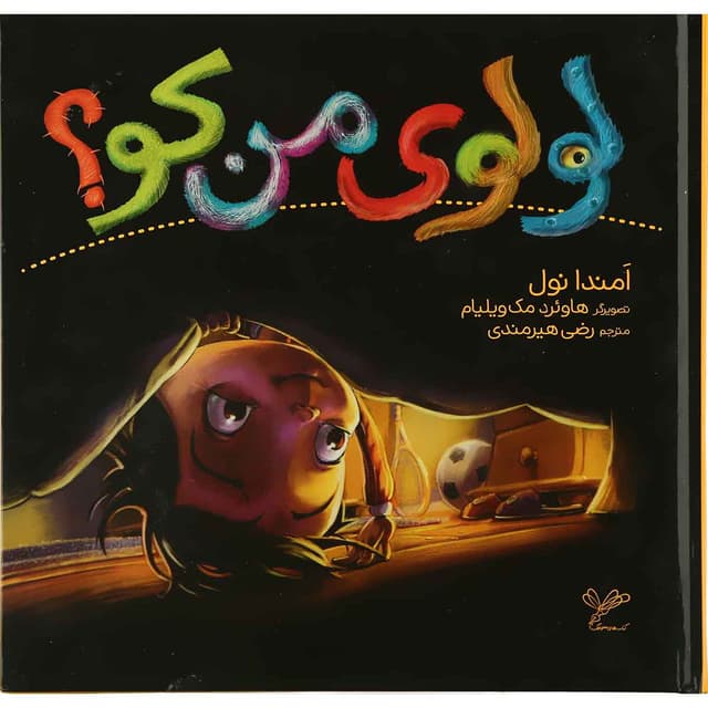 کتاب لولوی من کو product image