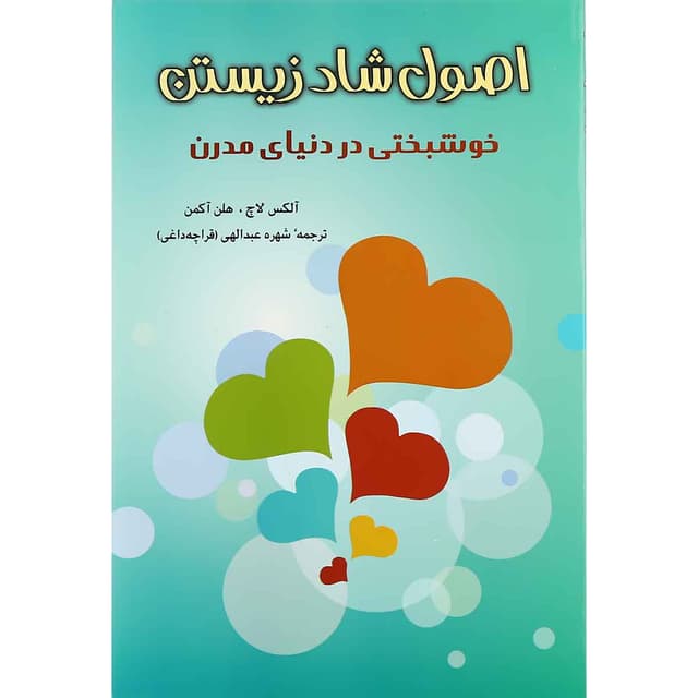 کتاب اصول شاد زیستن product image