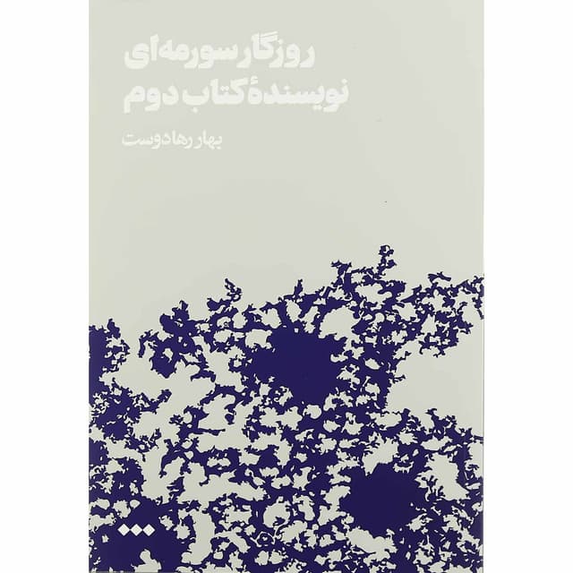 کتاب روزگار سورمه ای نویسنده کتاب دوم product image