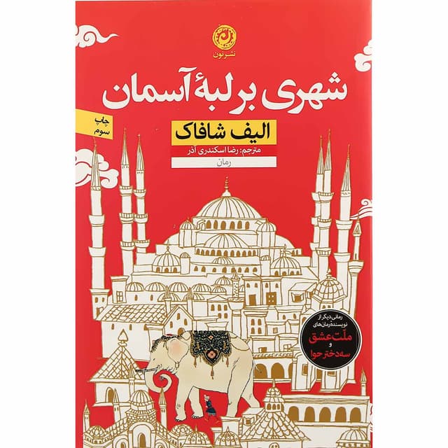 کتاب شهری بر لبه آسمان product image