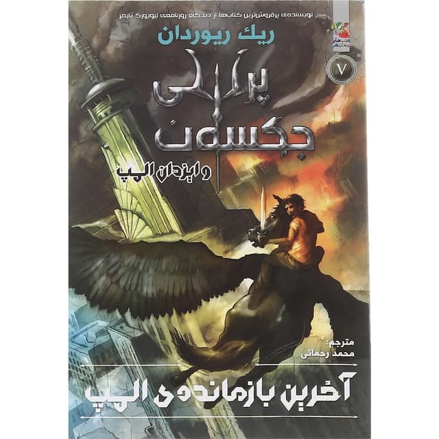 کتاب آخرین بازمانده المپ مجموعه پرسی جکسون و ایزدان المپ جلد 5 product image