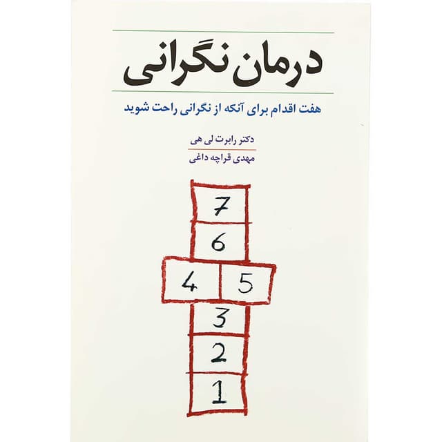 کتاب درمان نگرانی product image