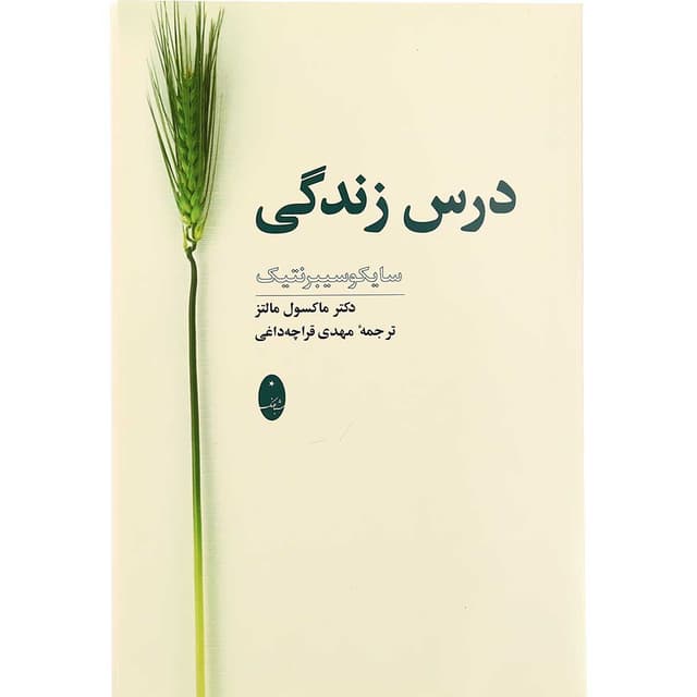 کتاب درس زندگی سایکو سیبرنتیک product image