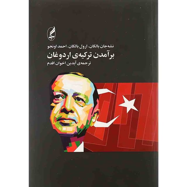 کتاب برآمدن ترکیه اردوغان product image
