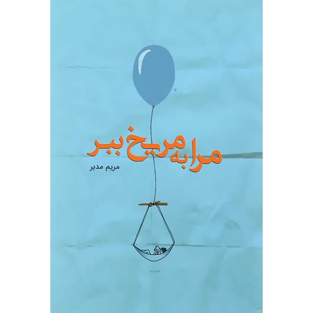 کتاب مرا به مریخ ببر product image