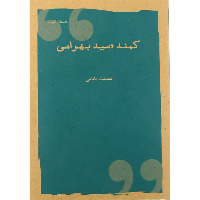 کتاب کمند صید بهرامی product image