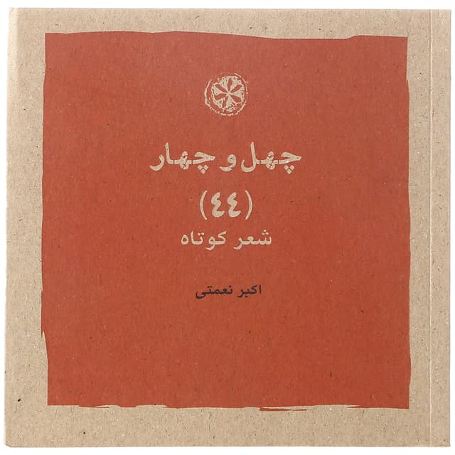 کتاب چهل و چهار product image