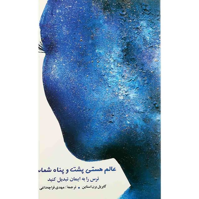 کتاب عالم هستی پشت و پناه شماست product image
