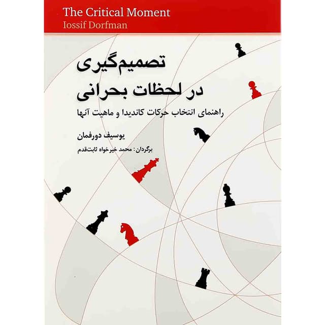 کتاب تصمیم گیری در لحظات بحرانی product image
