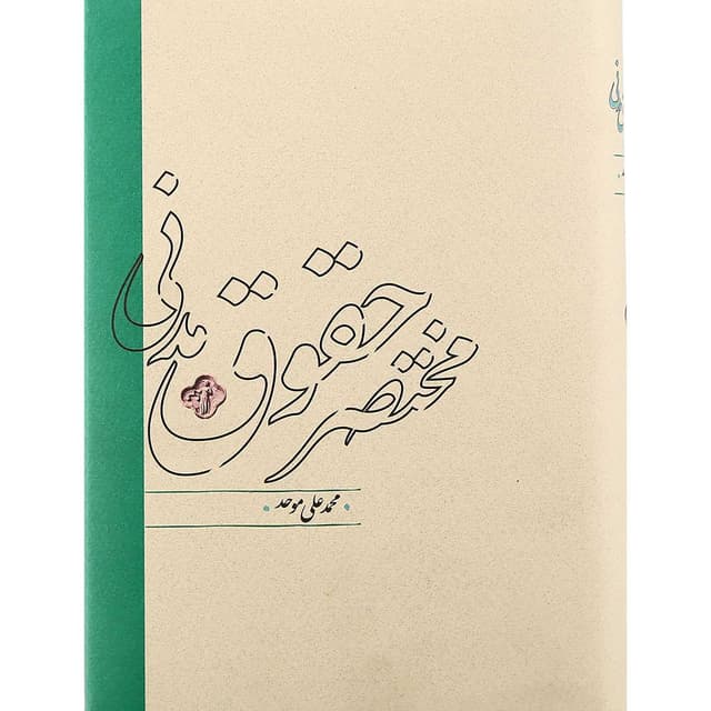 کتاب مختصر حقوق مدنی product image
