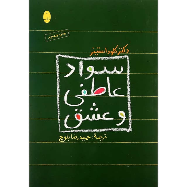 کتاب سواد عاطفی و عشق product image