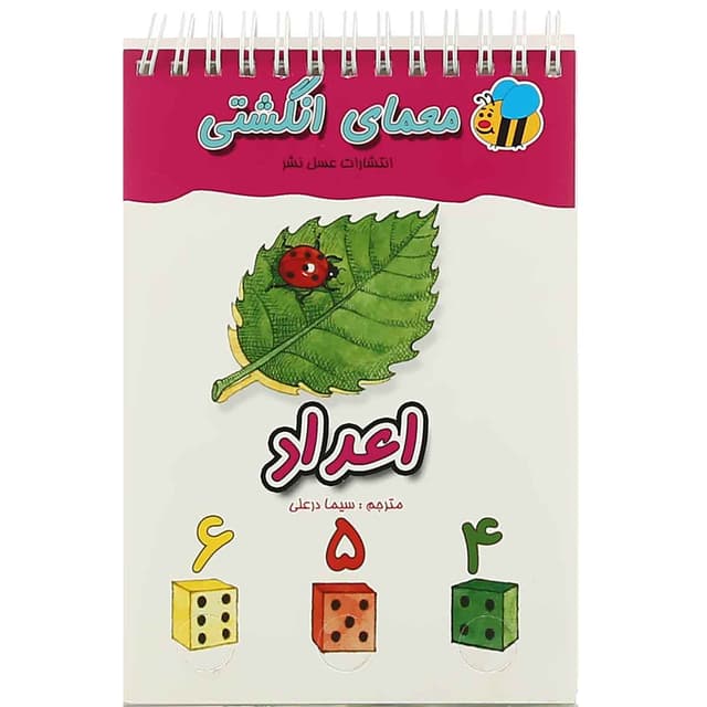 کتاب اعداد مجموعه معمای انگشتی product image