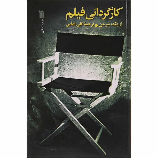 کتاب کارگردانی فیلم product image
