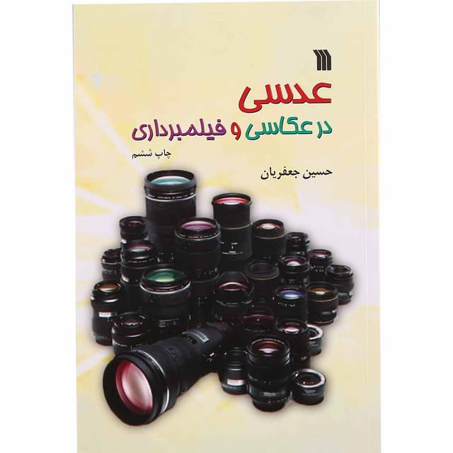 کتاب عدسی در عکاسی و فیلمبرداری product image