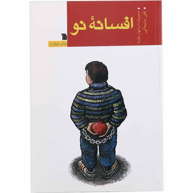 کتاب افسانه نو product image