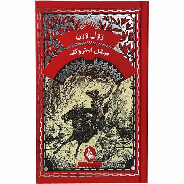 کتاب میشل استروگف product image