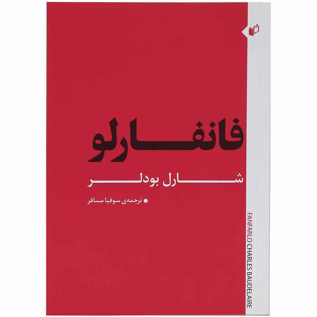 کتاب فانفارلو product image