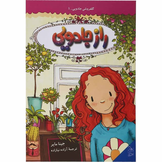 کتاب راز جادویی مجموعه گلفروشی جلد 1 product image
