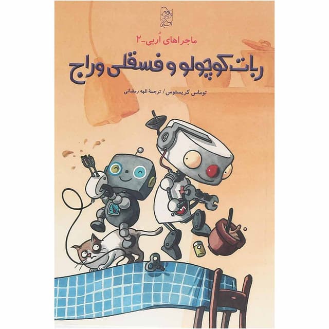 کتاب ربات کوچولو و فسقلی وراج ماجراهای اُربی جلد 2 product image