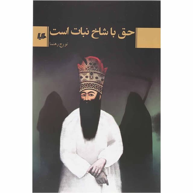 کتاب حق با شاخ نبات است product image