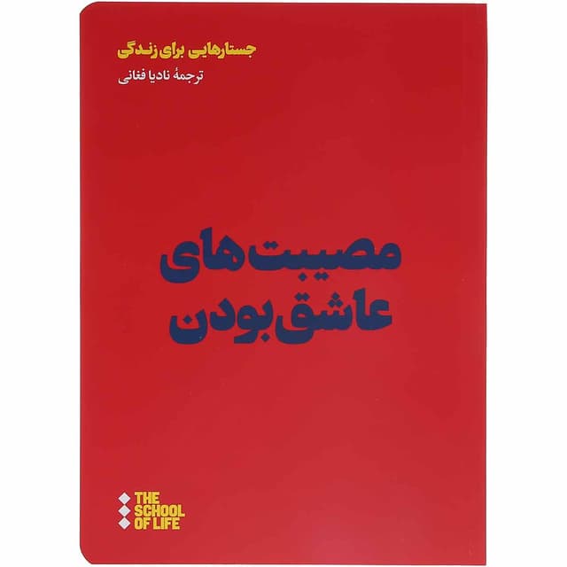 کتاب مصیبت های عاشق بودن product image