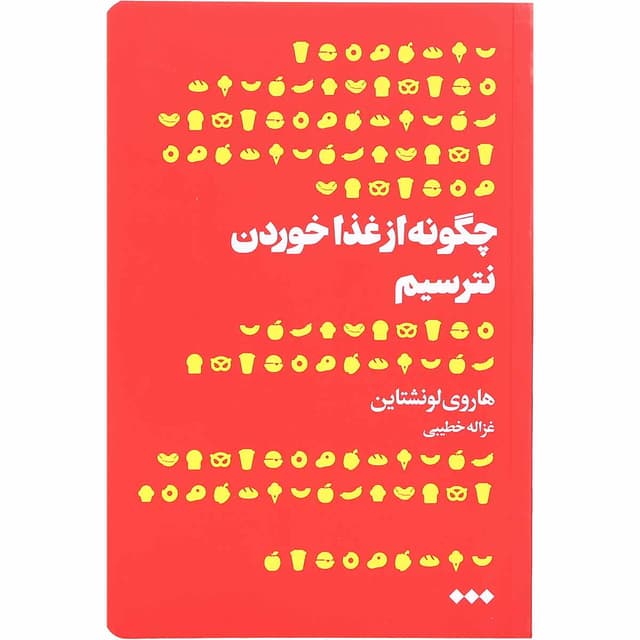 کتاب چگونه از غذا خوردن نترسیم product image