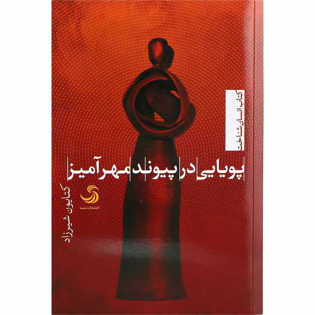 کتاب پویایی در پیوند مهرآمیز product image