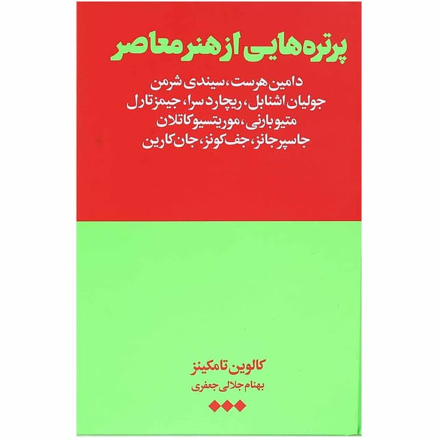 کتاب پرتره هایی از هنر معاصر product image