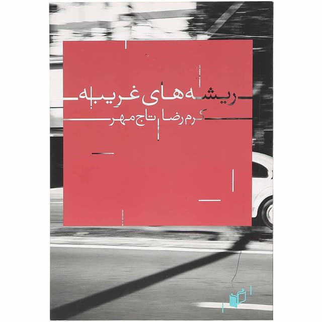 کتاب ریشه های غریبه product image