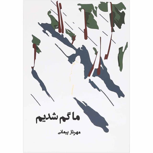 کتاب ما گم شدیم product image