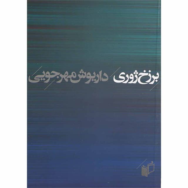 کتاب برزخ ژوری product image