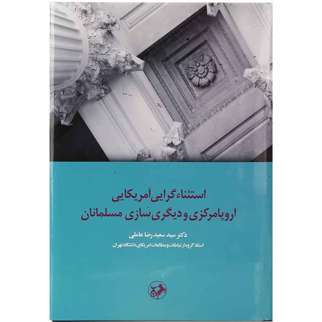 کتاب استثنا گرایی آمریکایی اروپا مرکزی و دیگری سازی مسلمانان product image