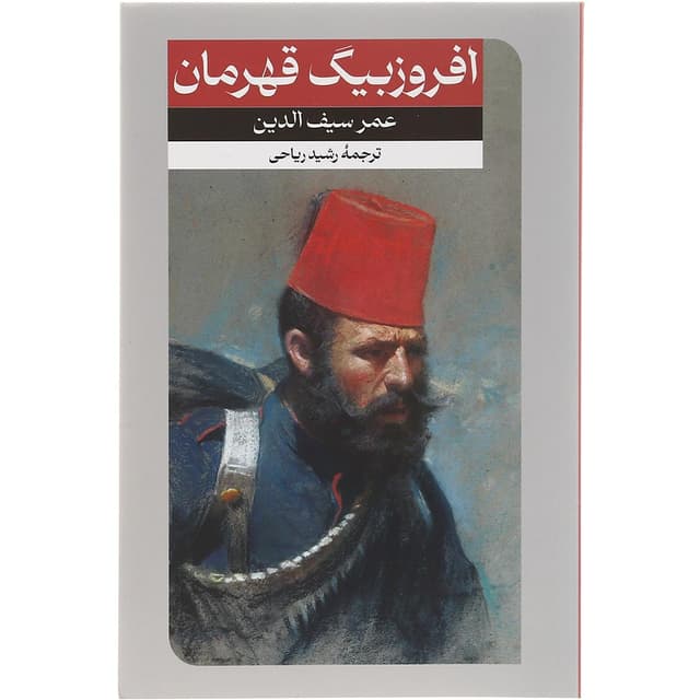 کتاب افروزبیگ قهرمان product image