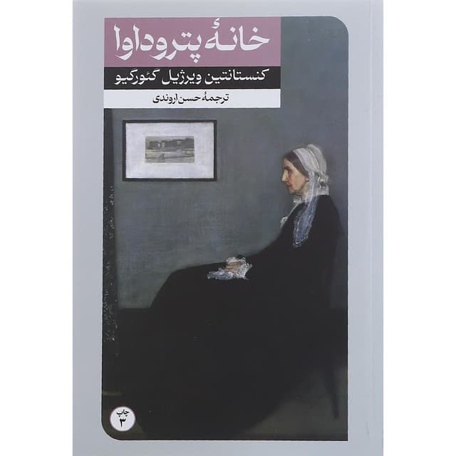 کتاب خانه پتروداوا product image