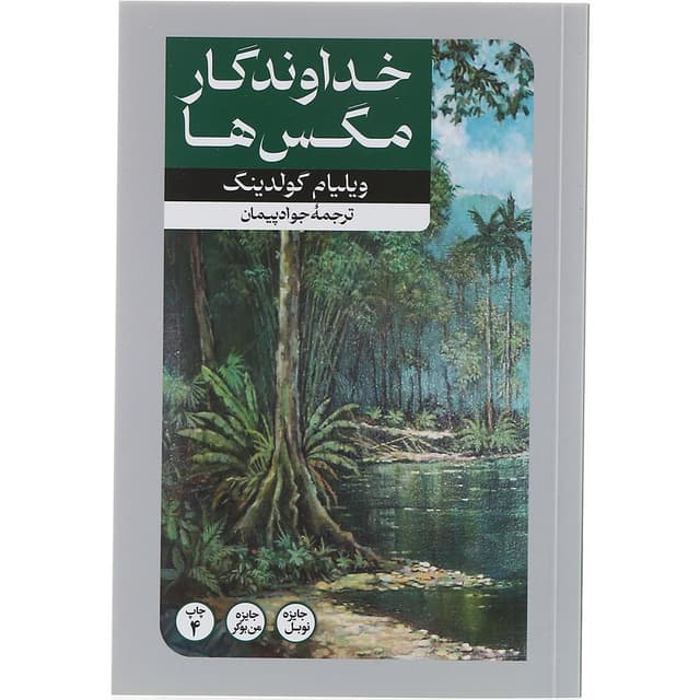 کتاب خداوندگار مگس ها product image