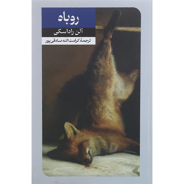 کتاب روباه product image