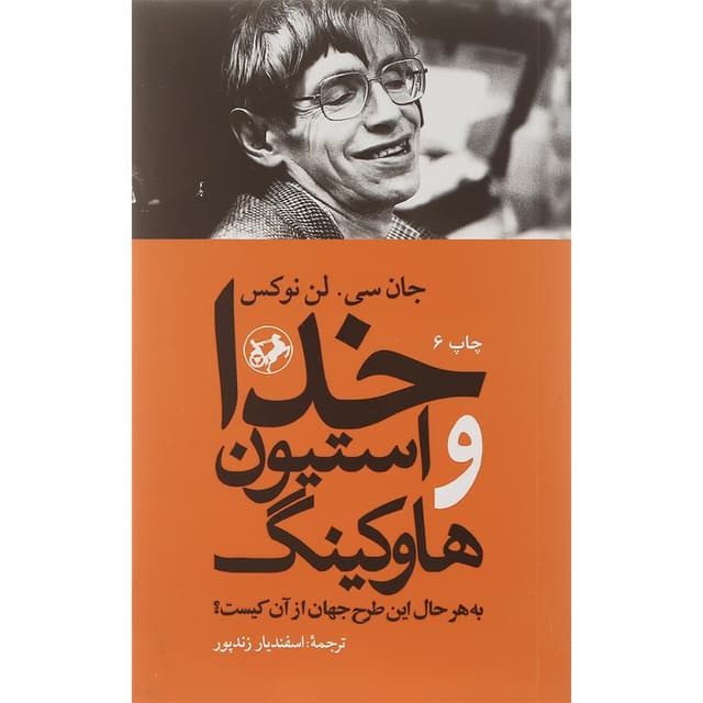 کتاب خدا و استیون هاوکینگ product image