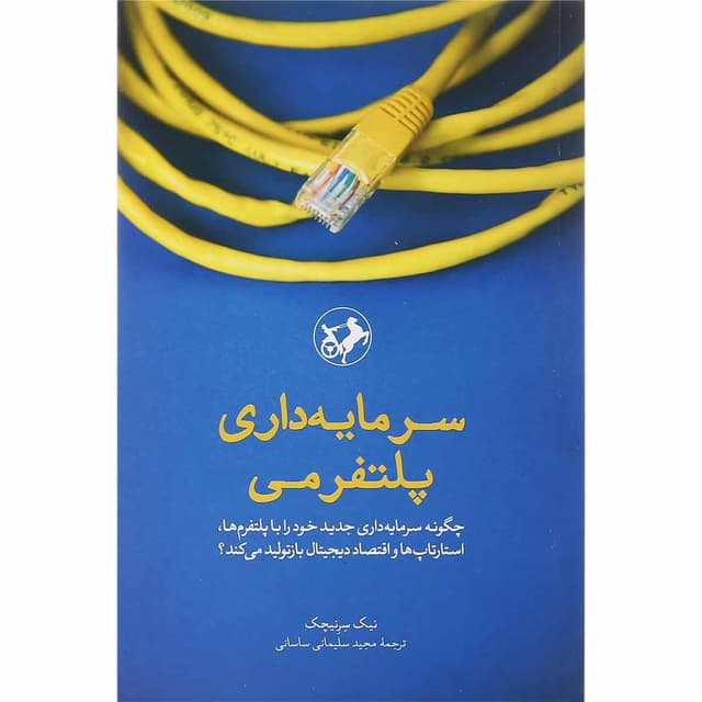 کتاب سرمایه داری پلتفرمی product image