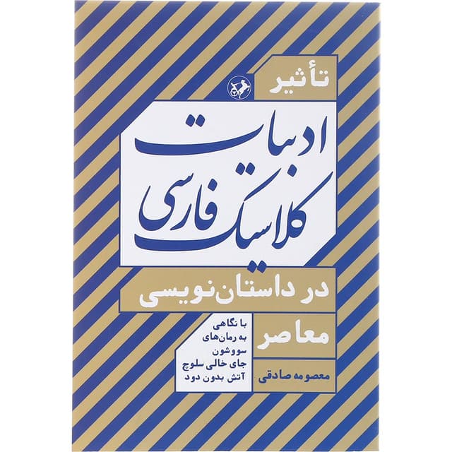 کتاب تاثیر ادبیات کلاسیک فارسی در داستان نویسی معاصر product image