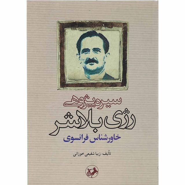 کتاب سیره پژوهی رژی بلاشر خاورشناس فرانسوی product image