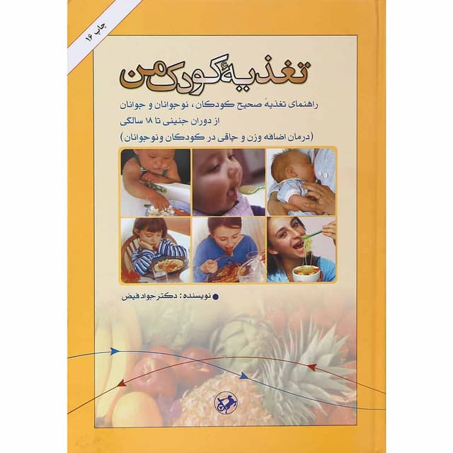کتاب تغذیه کودک من product image