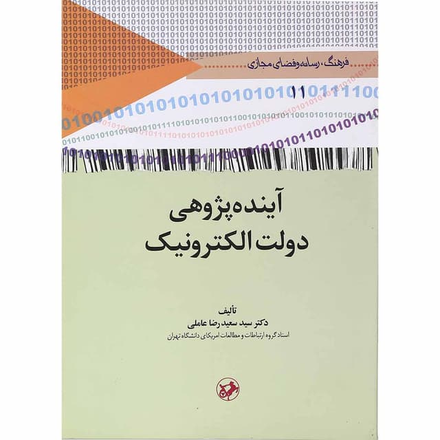 کتاب آینده پژوهی دولت الکترونیک product image