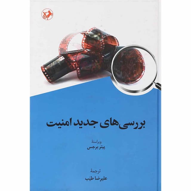 کتاب بررسی های جدید امنیت product image